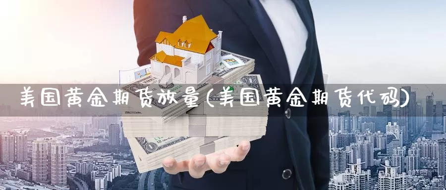 美国黄金期货放量(美国黄金期货代码)_https://www.wuzhenzhe.com_黄金期货_第1张
